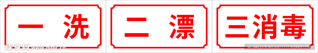 一洗二漂三消毒
