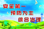 安全第一预防为主