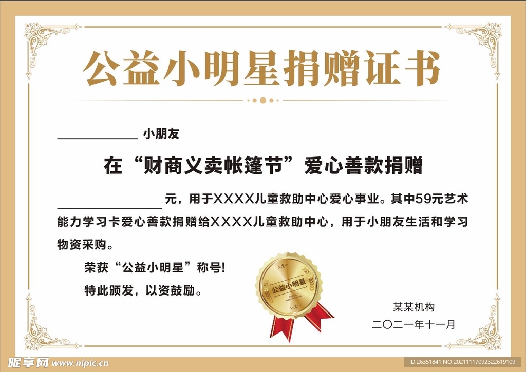 工艺小明星捐赠证书