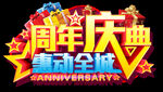 周年庆典主题