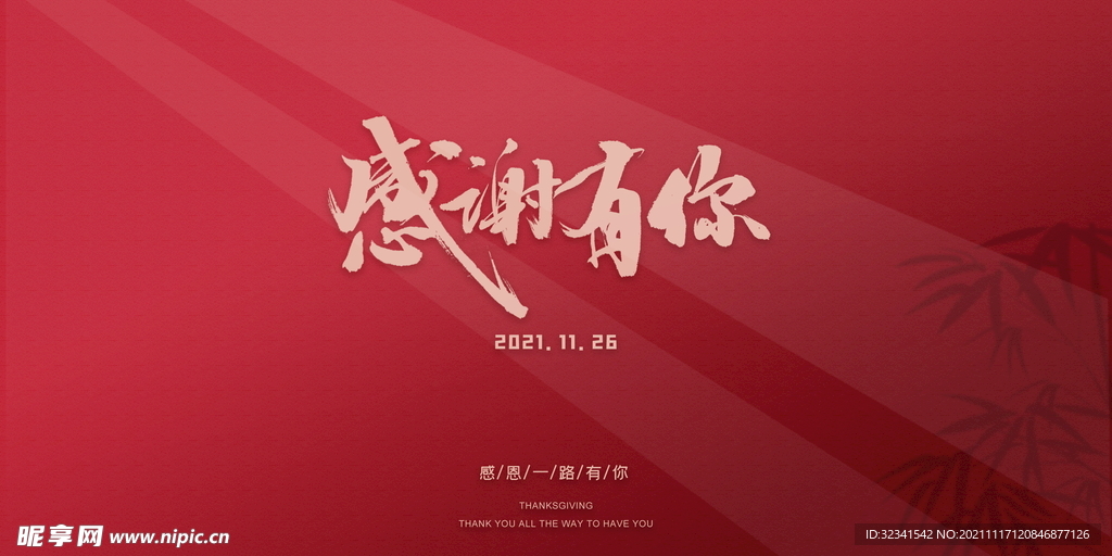 感谢有你感恩节素材