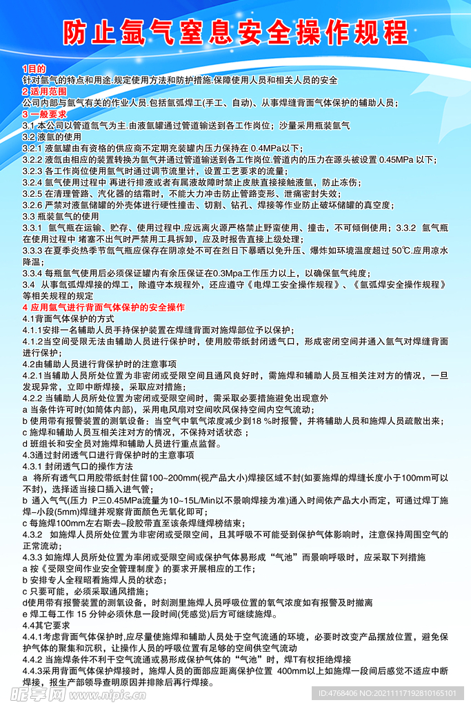 防止氩气窒息安全操作规程