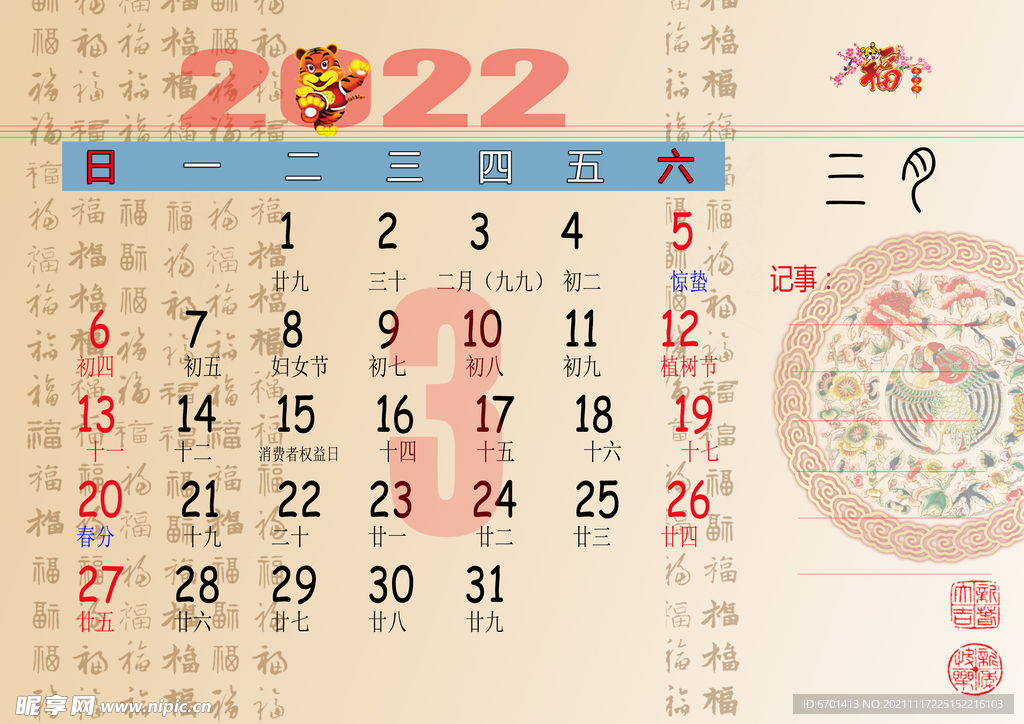 2022年历 3月 