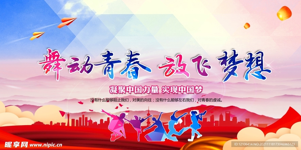 舞动青春 放飞梦想