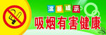 吸烟有害健康