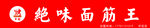 绝味面筋王