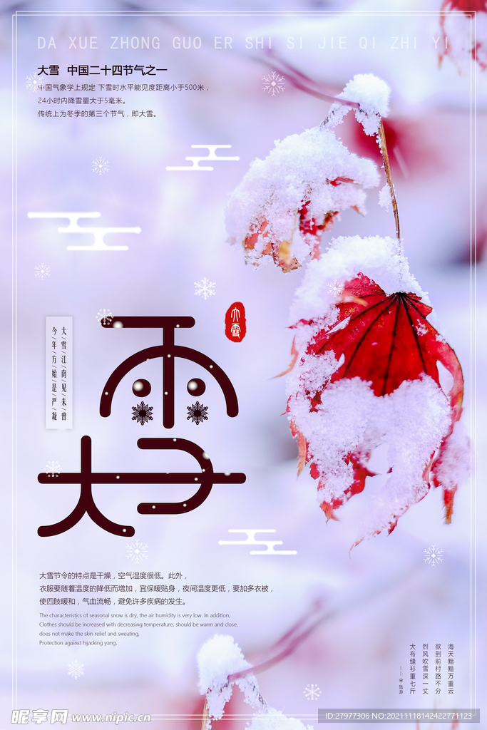 简约清新二十四节气之大雪节日海