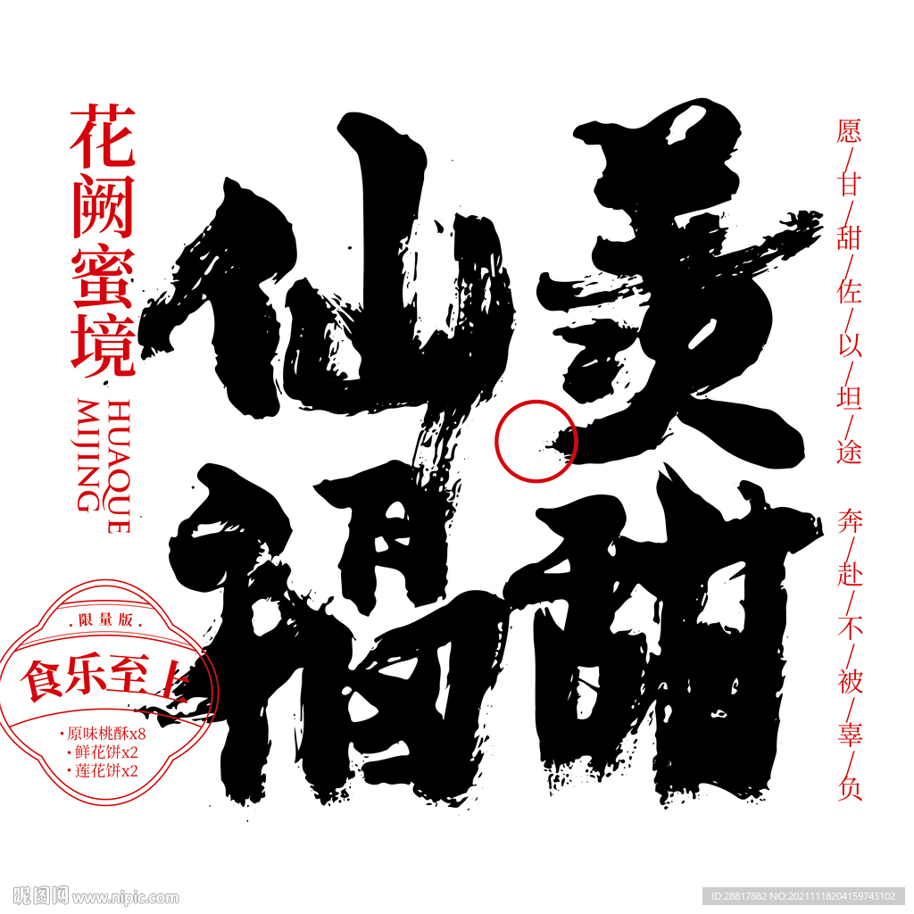 仙美福甜书法毛笔字