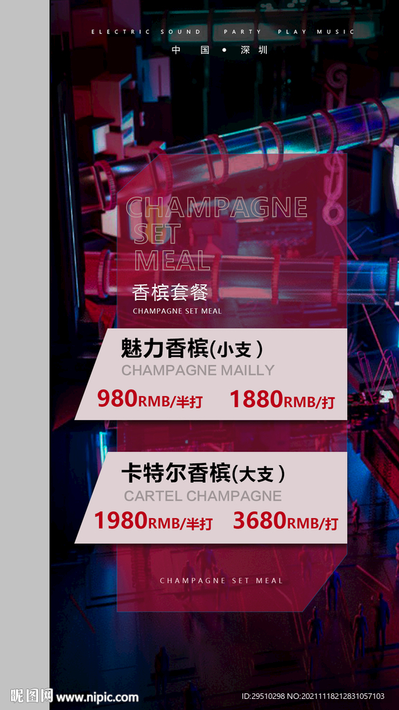 香槟套餐海报