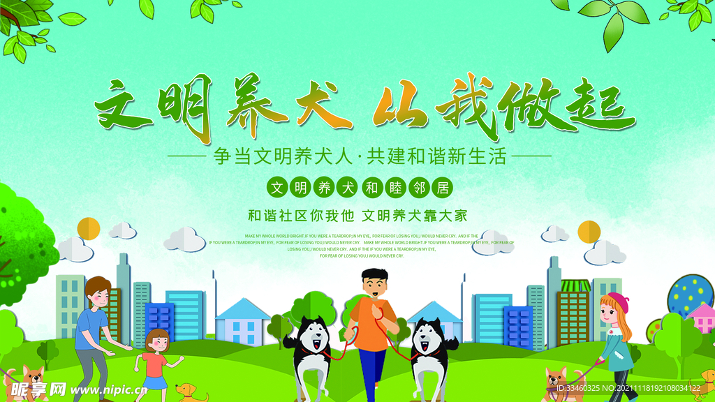 文明养犬从我做起