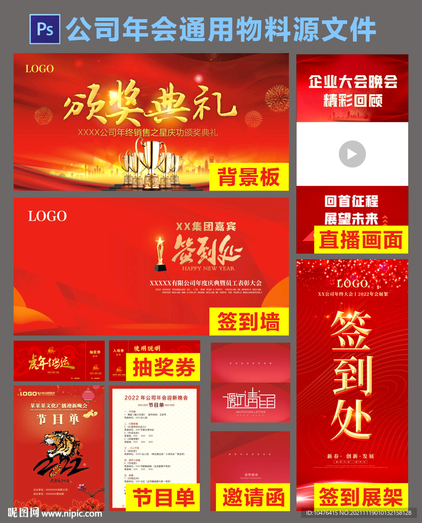 2022虎年年会通用物料安排