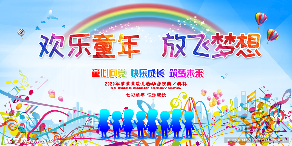 欢乐童年 放飞梦想