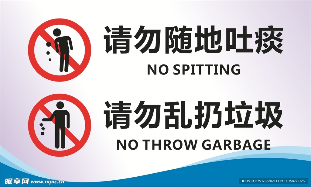 请勿随地吐痰乱丢垃圾