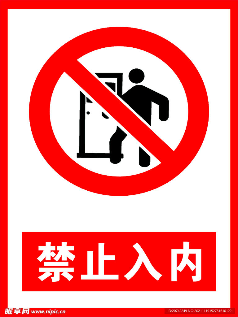 禁止入内