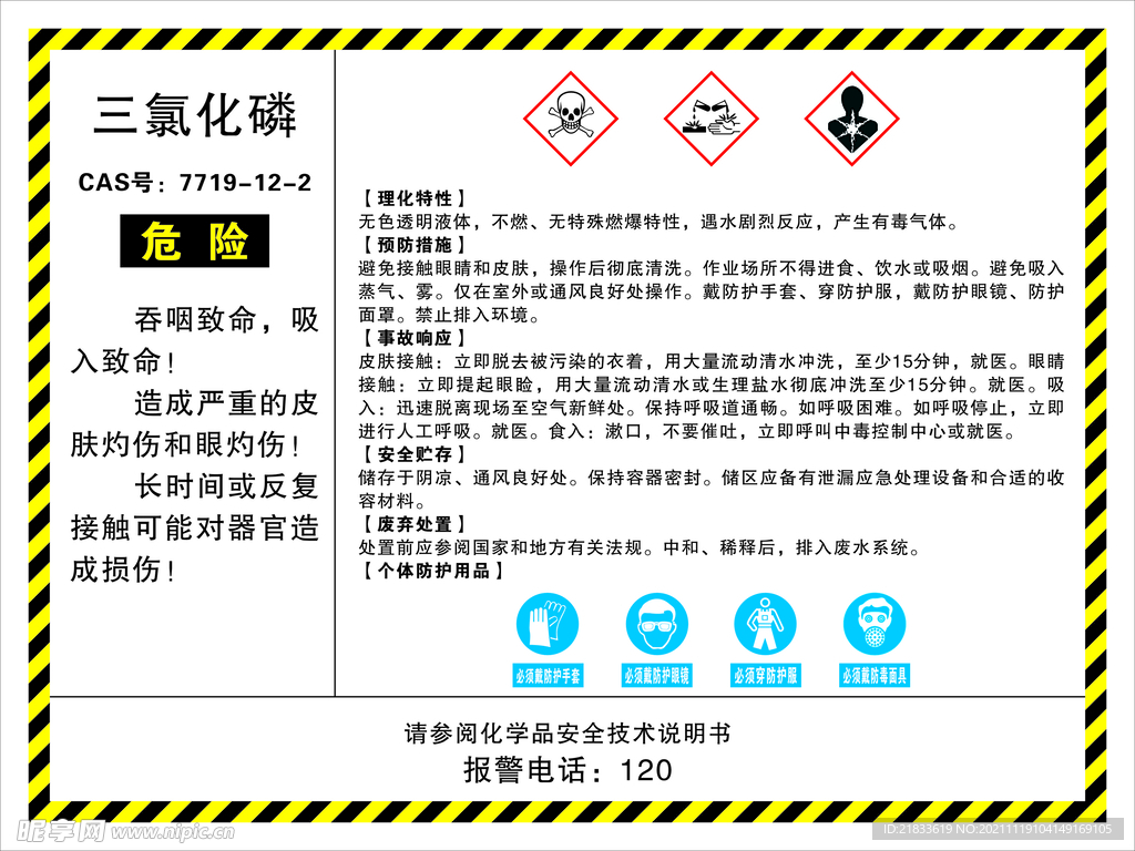 化学品安全说明 三氯化磷 