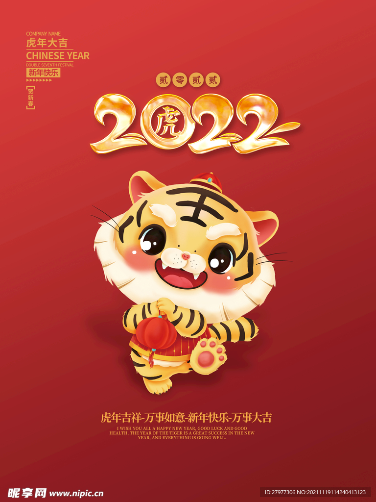 2022虎年新年春节元旦