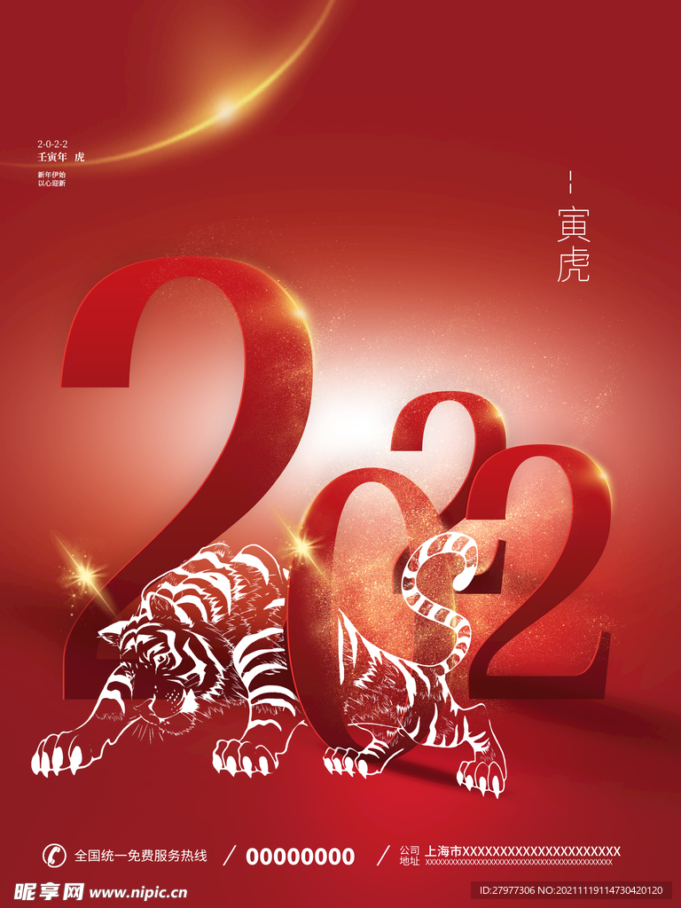 2022新年元旦虎年海报