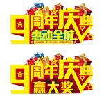 9周年庆典