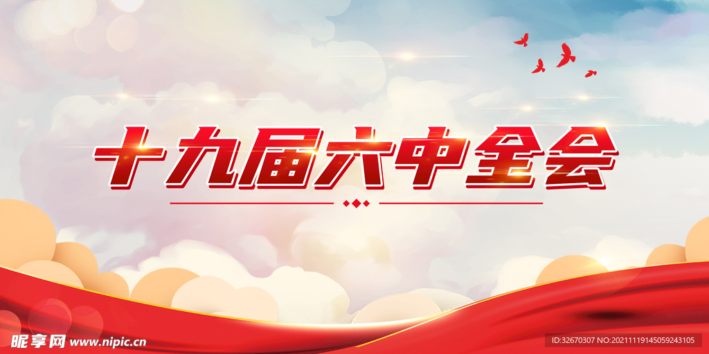 十九届六中全会党建海报