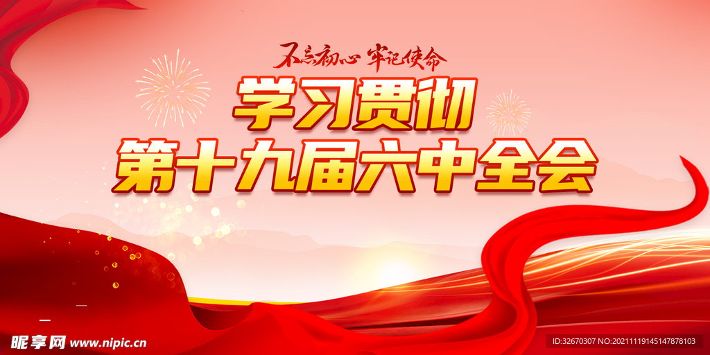 十九届六中全会党建海报