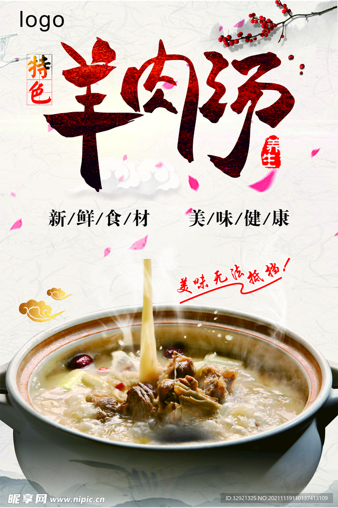 羊肉汤海报