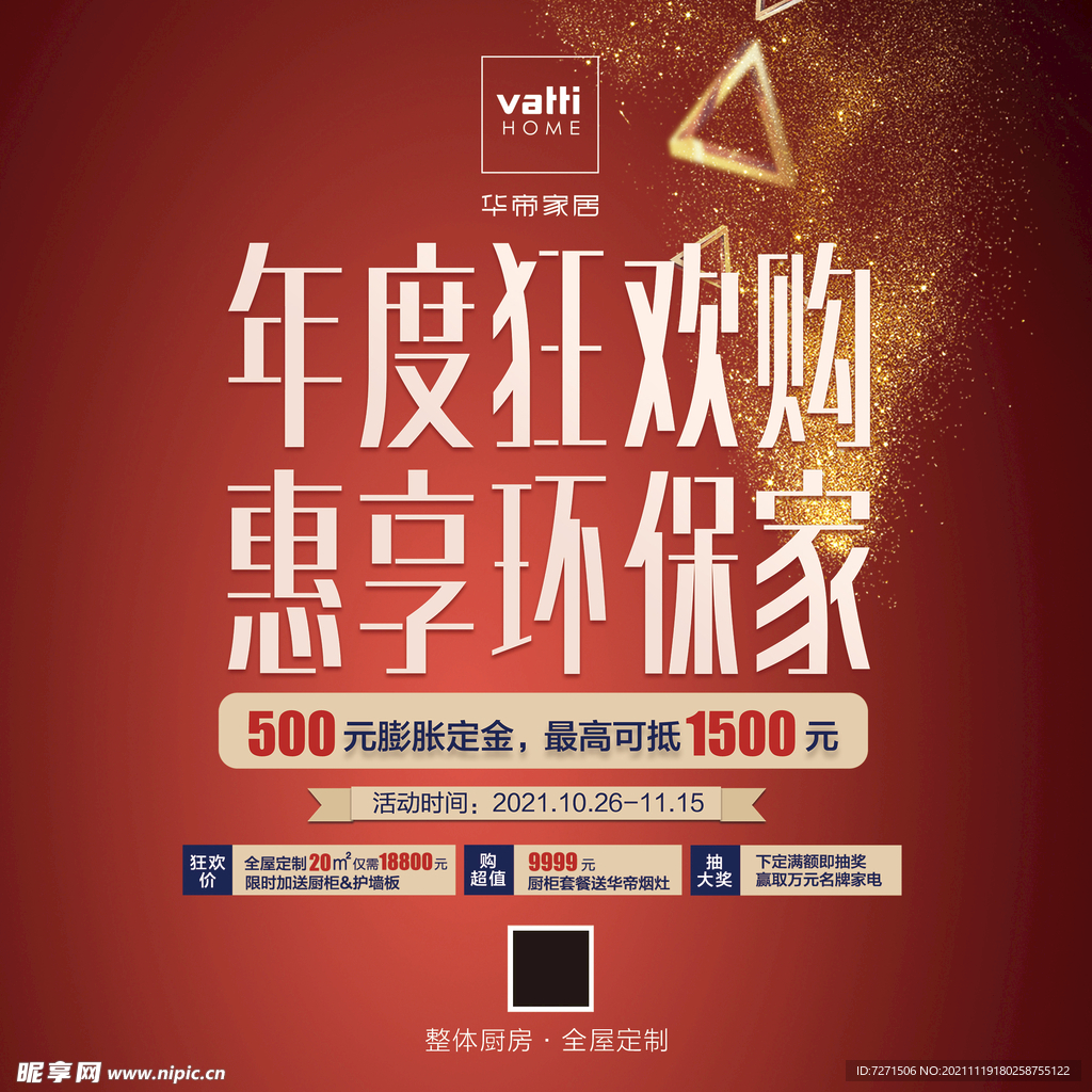 华帝家居双十一堆头