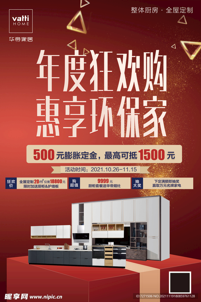华帝家居双十一竖版海报