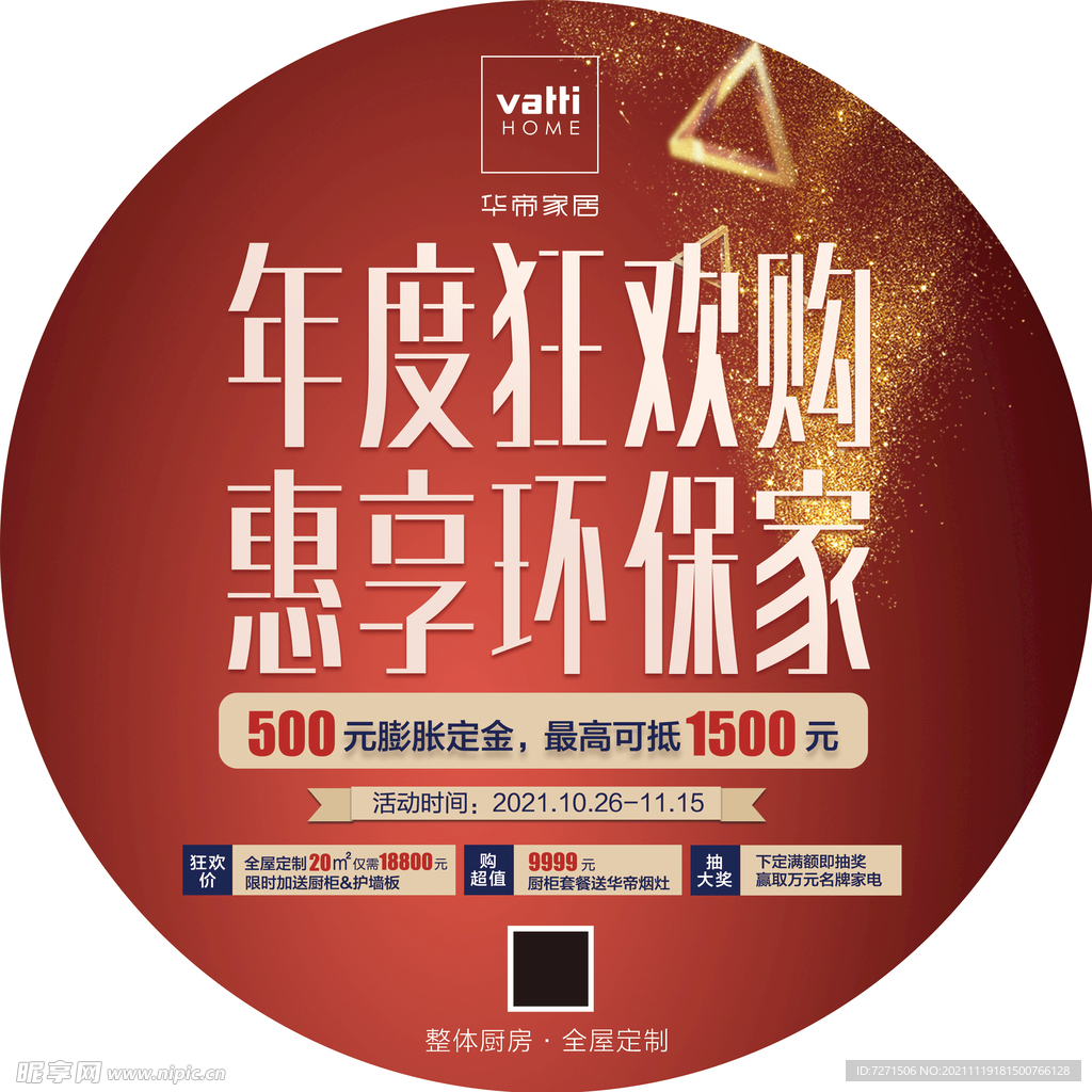 华帝家居双十一圆地贴