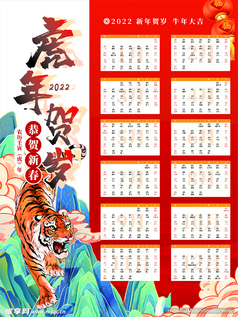 喜庆国潮中国风2022虎年台历