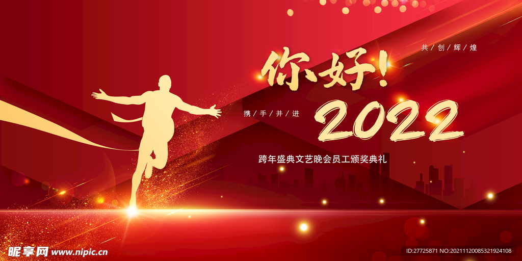 你好2022年会海报