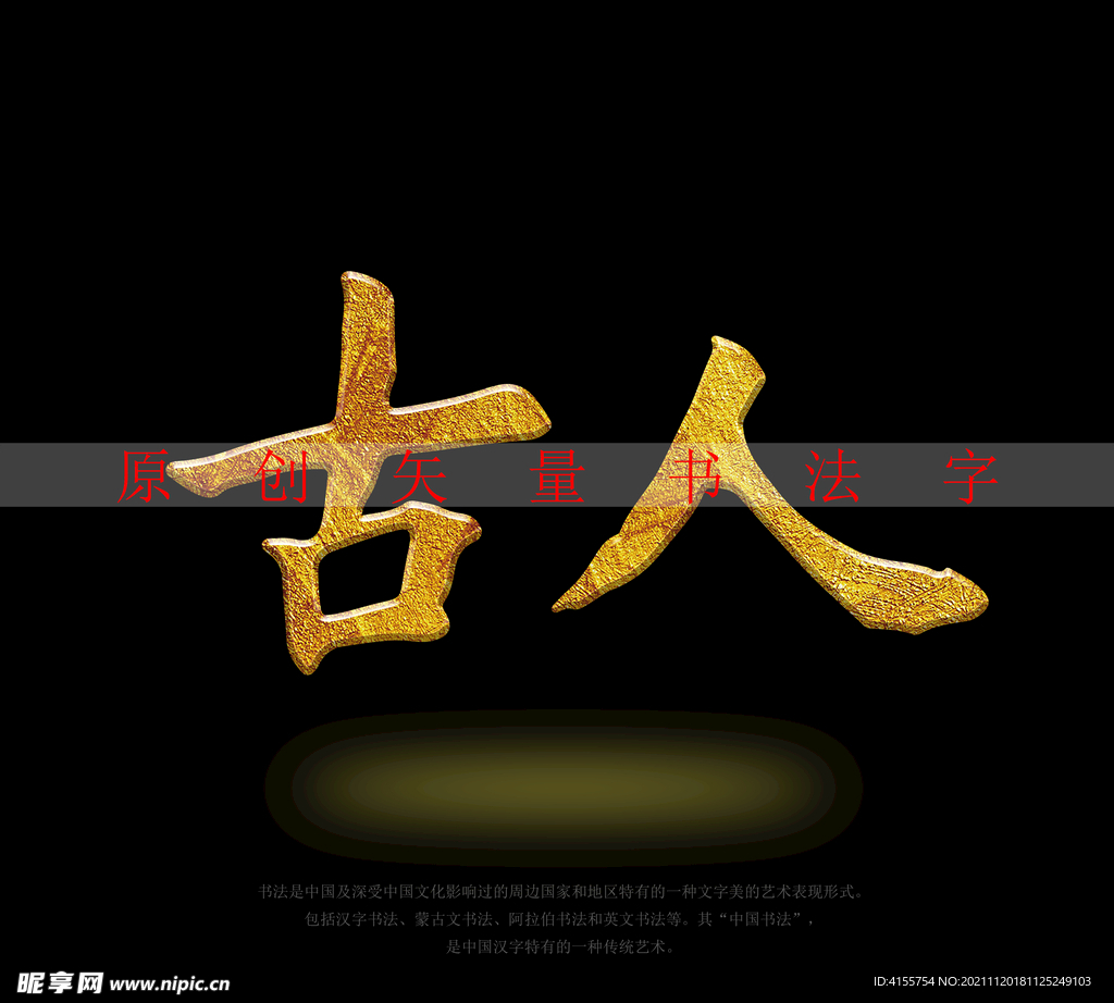 古人书法字特效字