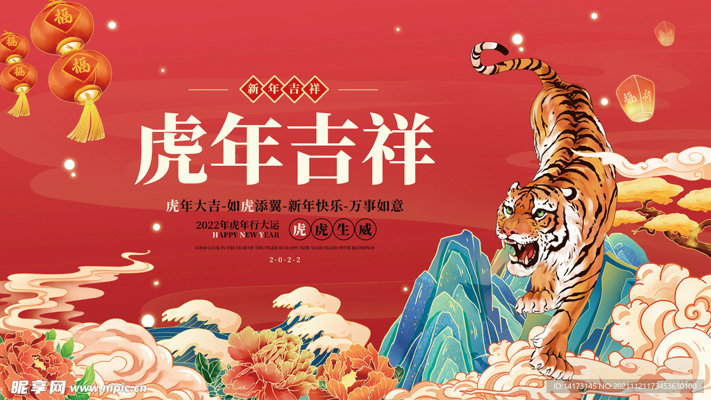 国潮2022虎年元旦春节新年物