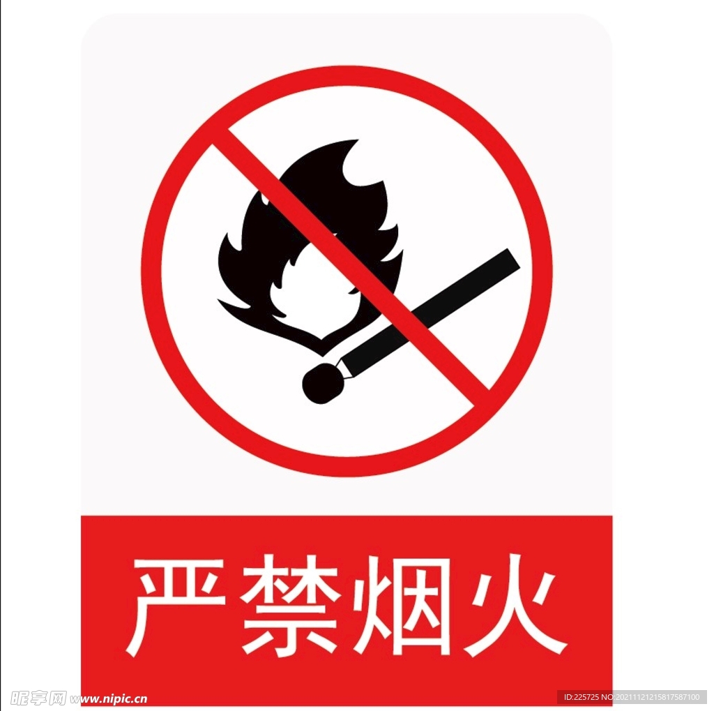 严禁烟火矢量图