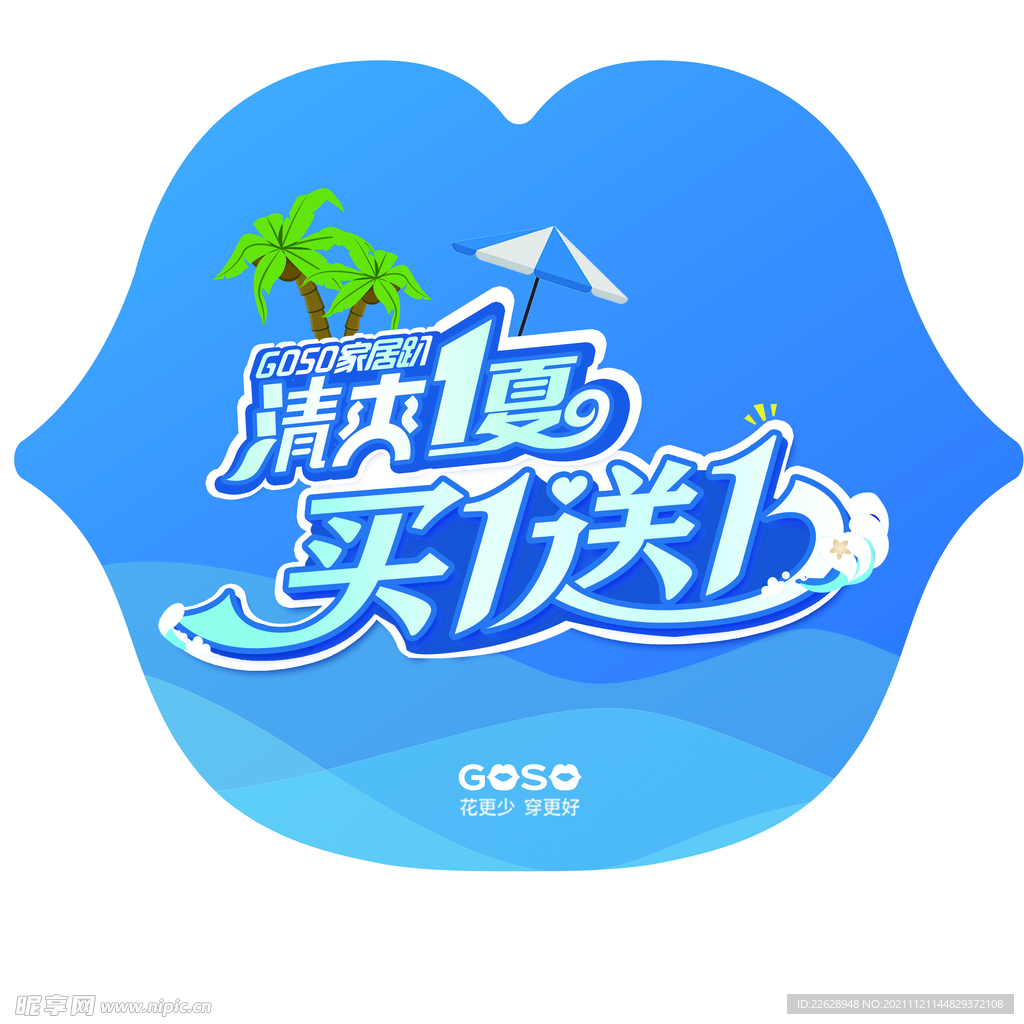 清凉一夏 买一送一