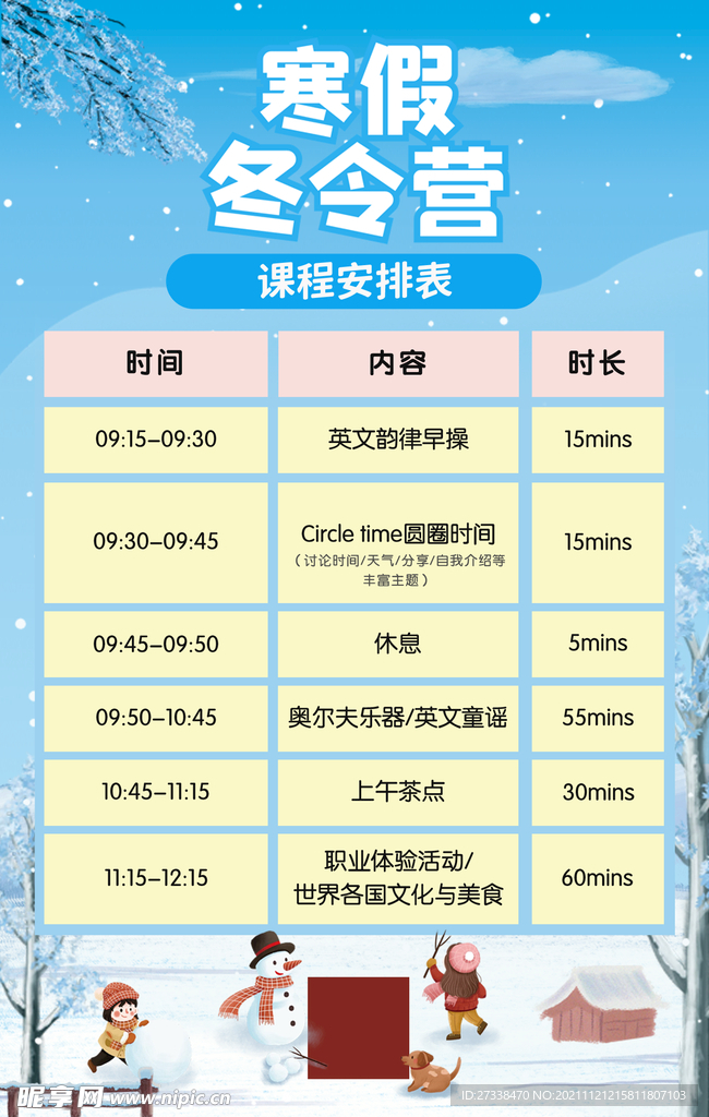 教培机构寒假冬令营课程安排表