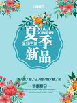 夏季新品海报