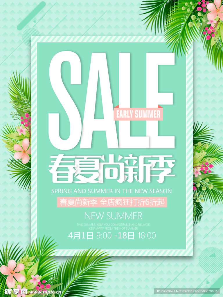 春夏上新季促销海报