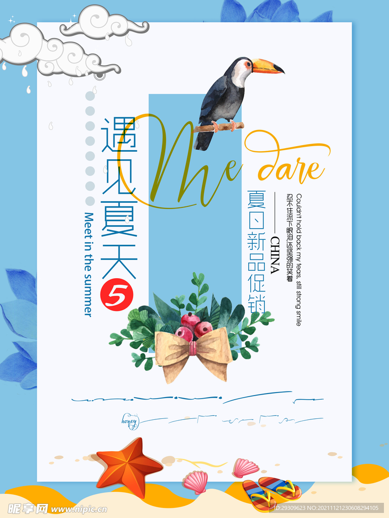 遇见夏天促销海报