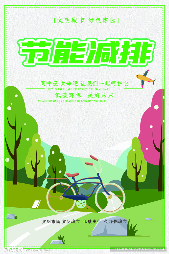 低碳环保生活绿色文明出行展板