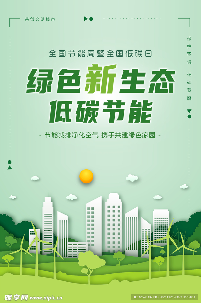 绿色出行低碳环保海报