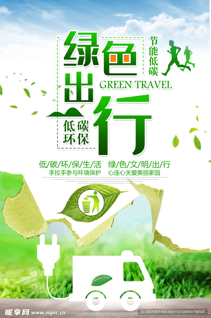 绿色出行节能环保海报