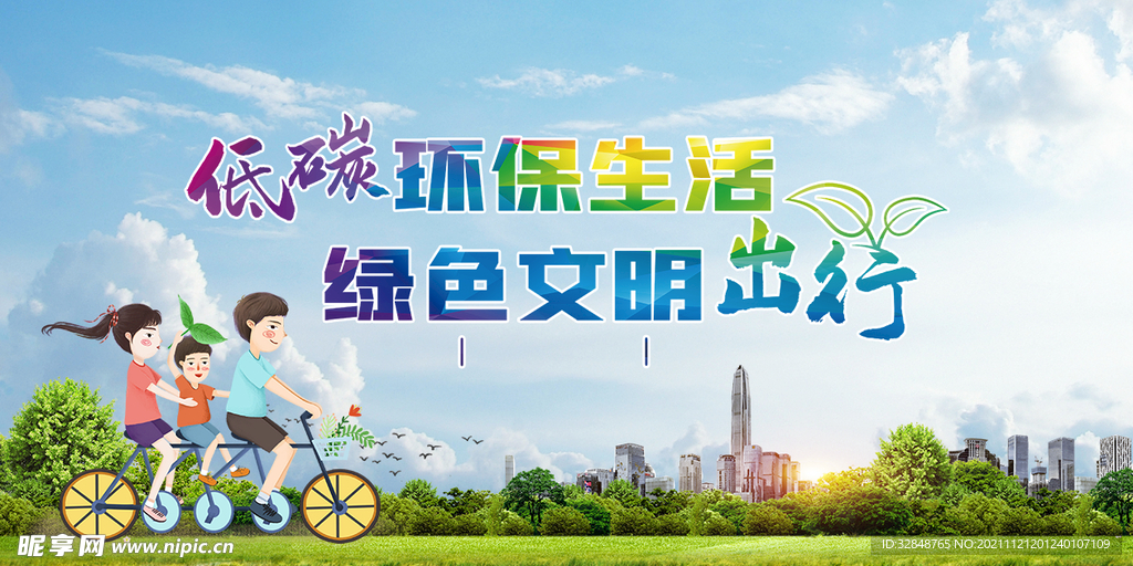 绿色出行节能环保展架海报