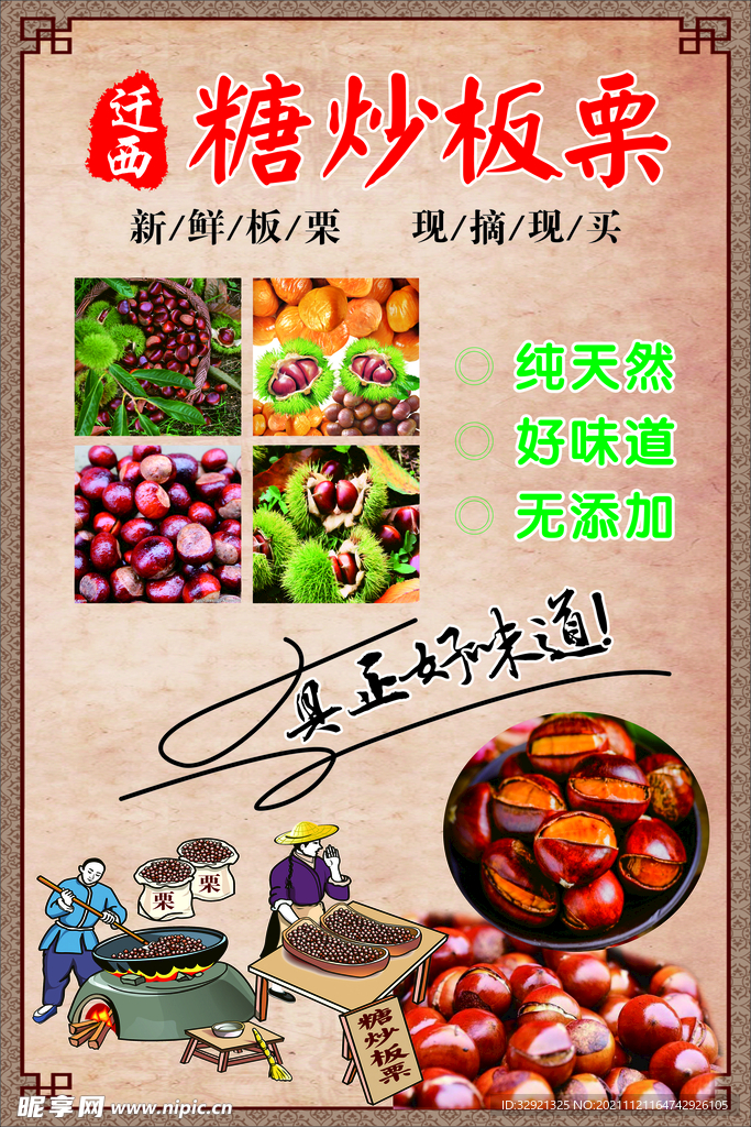 迁西糖炒板栗海报