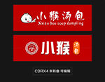 汤包招牌