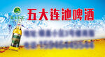 五大连池啤酒