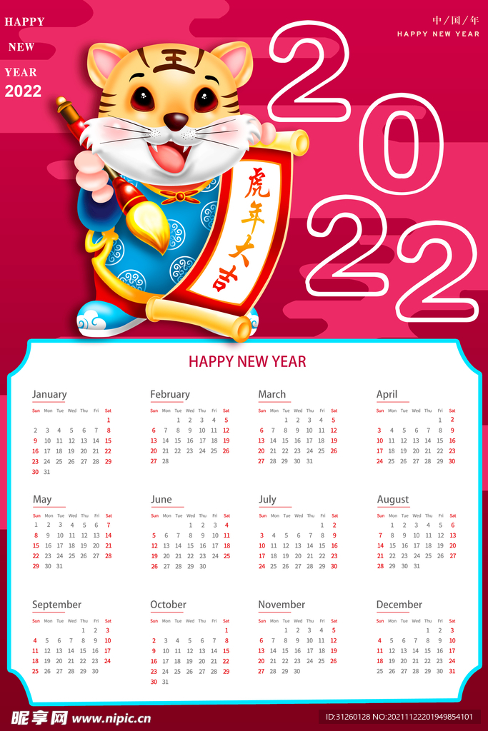 2022虎年挂历