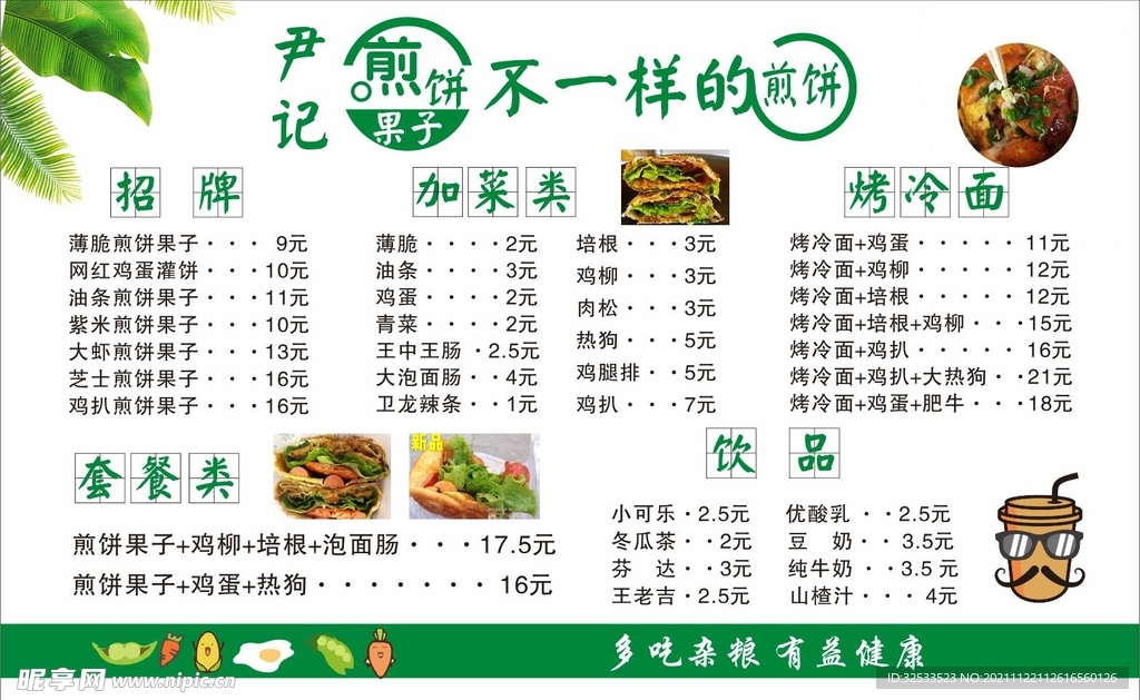 煎饼果子价目表