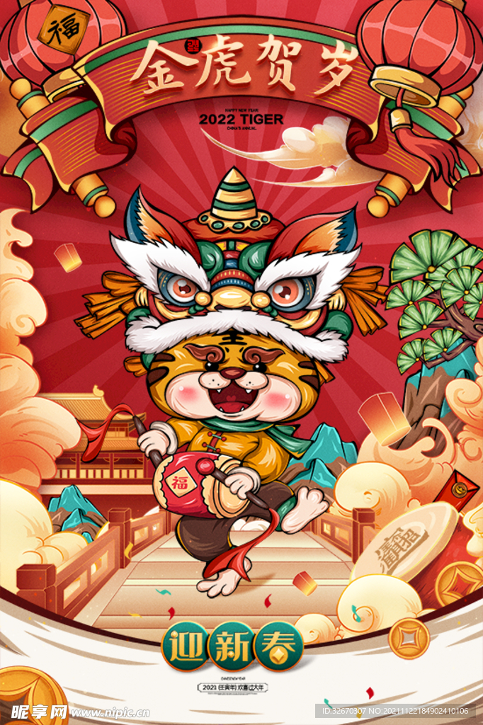 国潮插画金虎贺岁舞狮海报