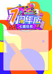 7周年