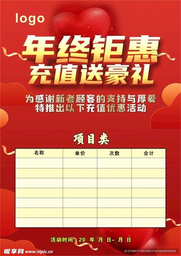 年终钜惠充值送豪礼